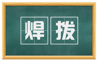 焊拨