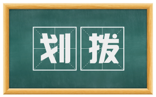 划拨