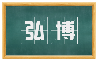 弘博