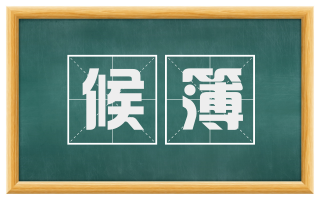 候簿