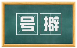 号擗