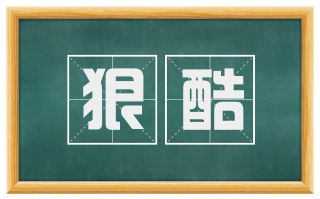 狠酷
