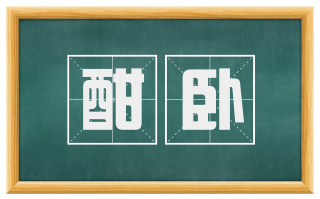 酣卧
