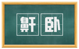 鼾卧