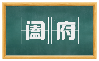 阖府