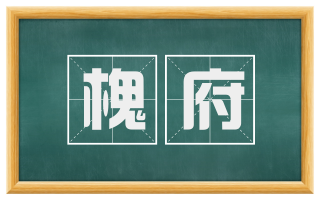 槐府