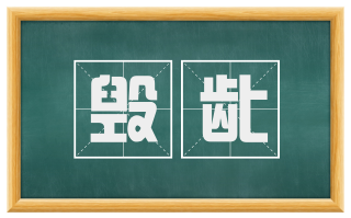 毁龀