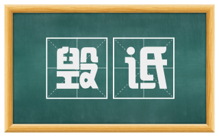 毁诋