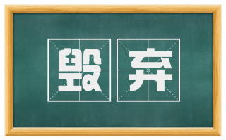 毁弃