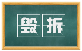 毁拆