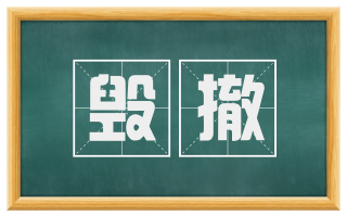 毁撤