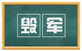 毁军