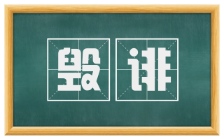 毁诽