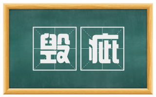 毁疵
