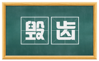 毁齿
