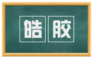 皓胶