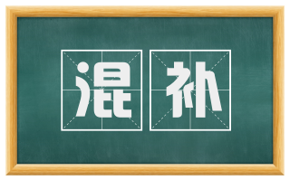 混补