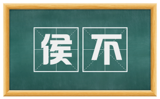 侯不
