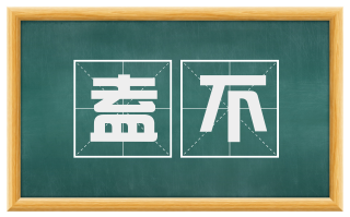 盍不