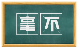 毫不