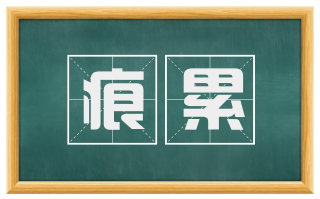 痕累