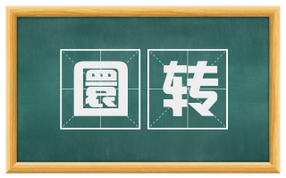 圜转