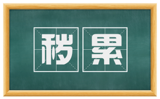秽累