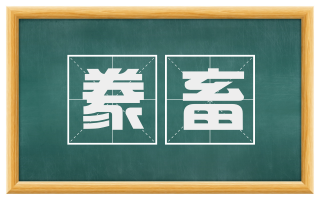 豢畜