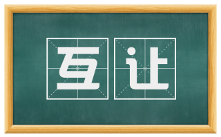 互让