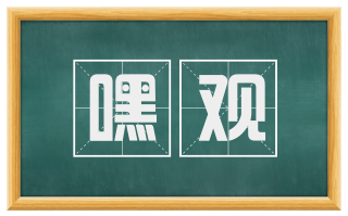 嘿观