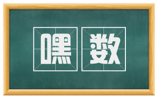 嘿数