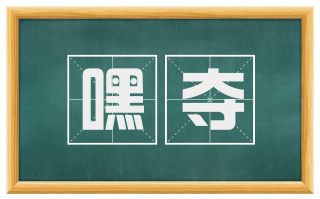 嘿夺