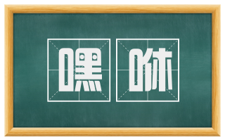 嘿咻