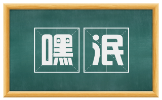 嘿泯
