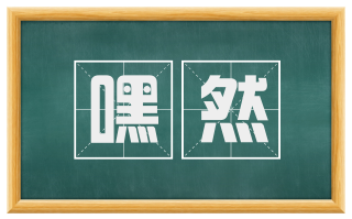 嘿然