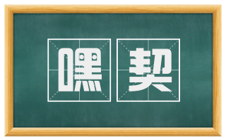 嘿契