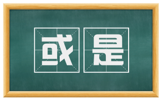 或是