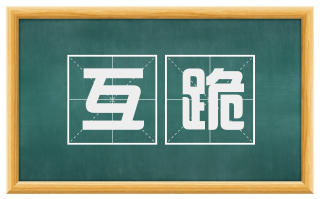 互跪