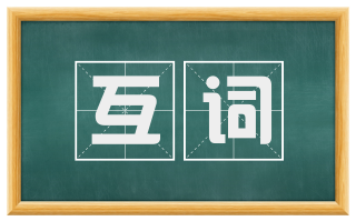 互词