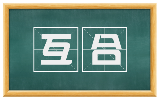 互合