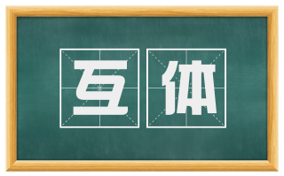 互体
