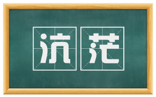 沆茫