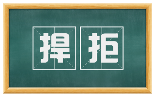 捍拒