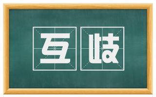 互歧