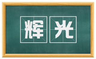 辉光