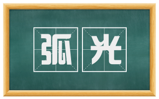 弧光