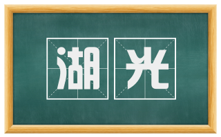 湖光
