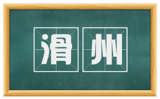 滑州
