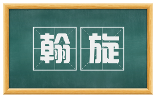 翰旋