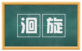 洄旋